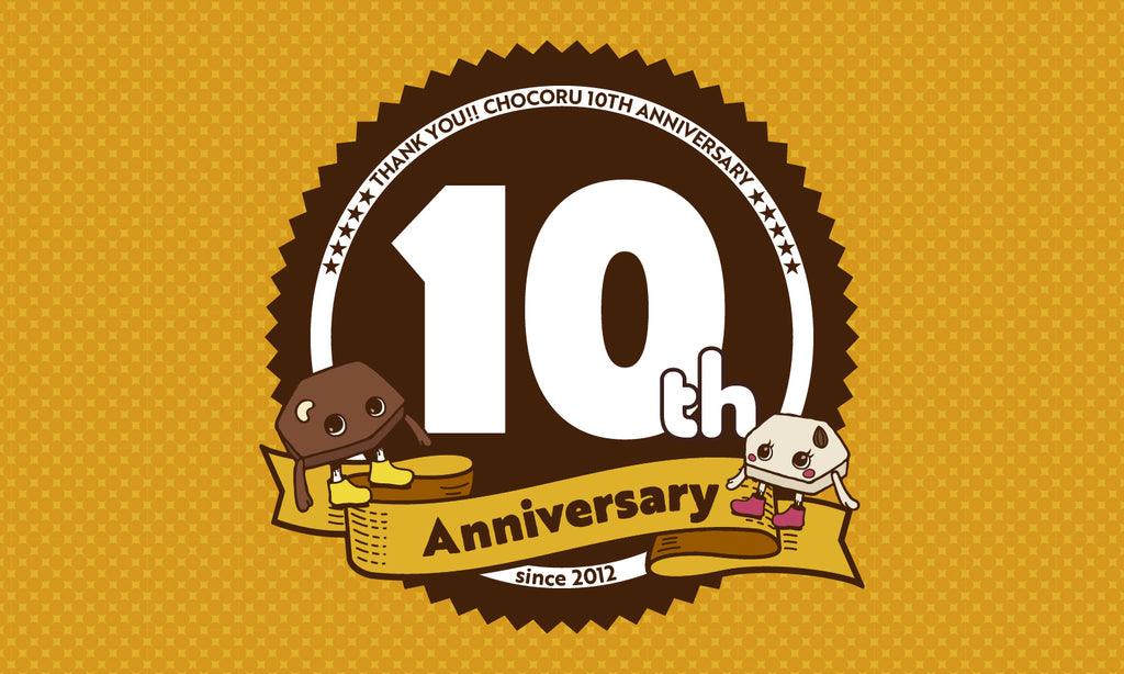 チョコル「10 周年記念キャンペーン」