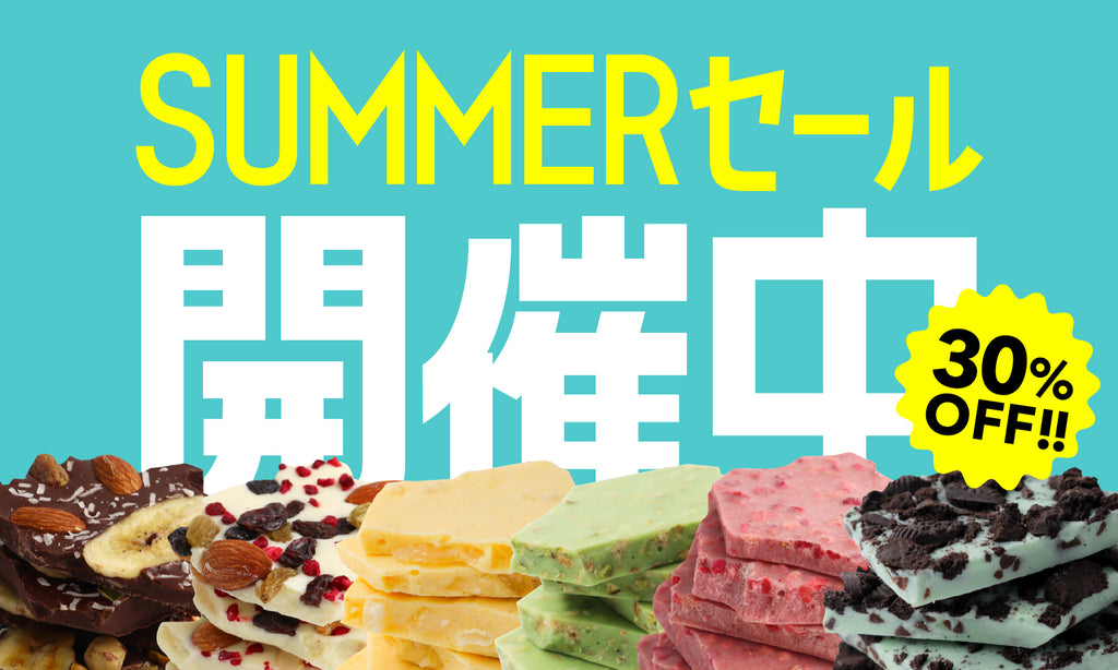 30%OFF!SUMMERセール開催中