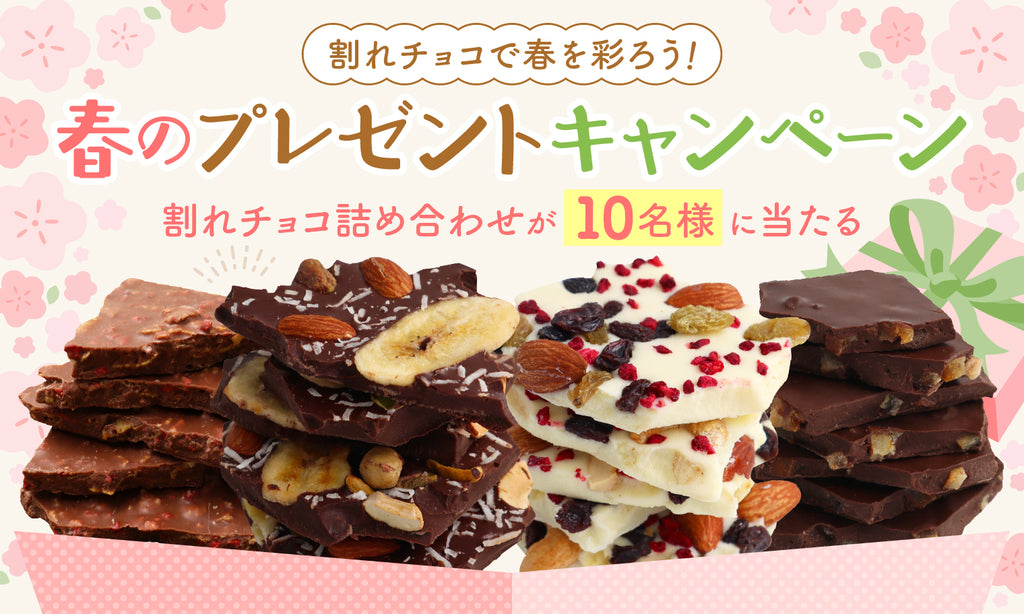 X＆Instagram合同企画「割れチョコで春を彩ろう！春のプレゼントキャンペーン！」