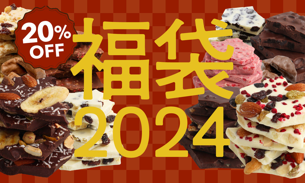 福袋が20%OFFで販売中です!