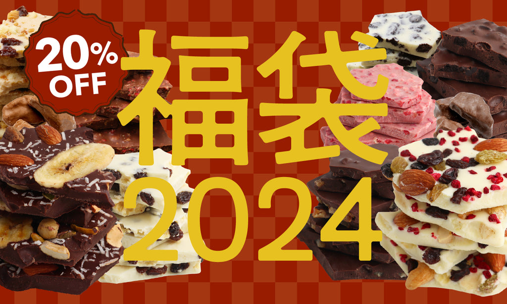 福袋が20%OFFで販売中です！