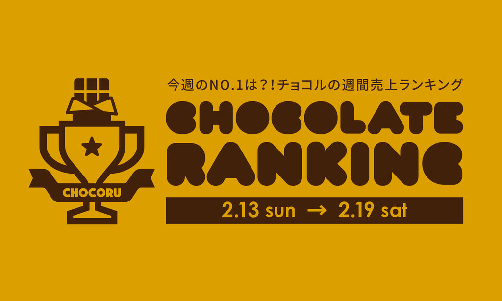 週間売上ランキング★《2.13〜2.19》