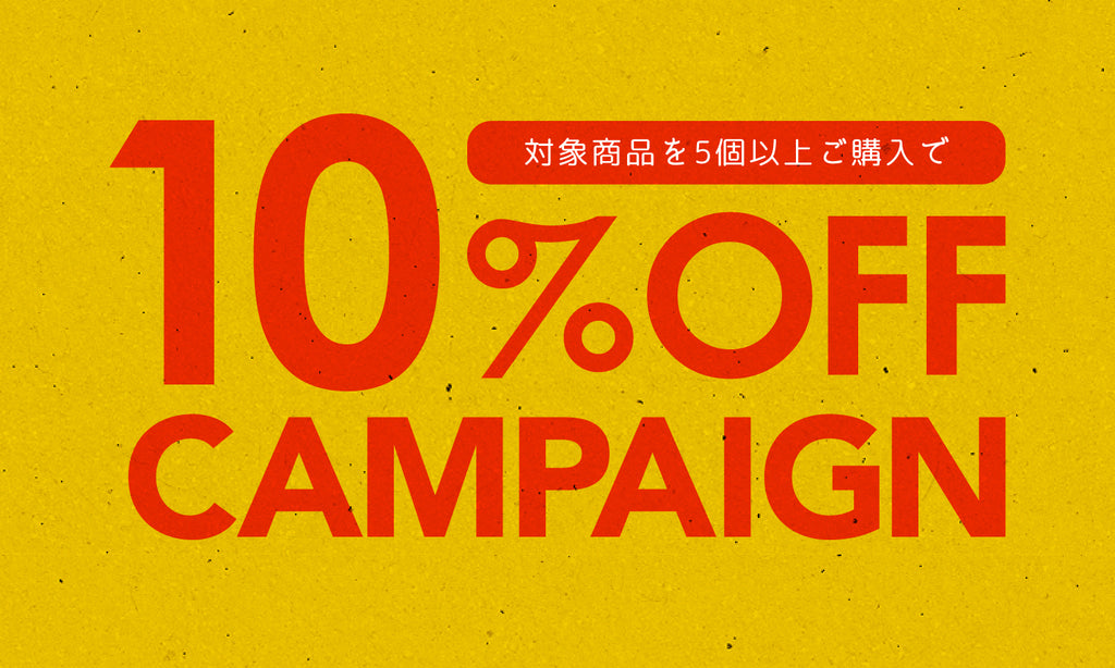 【キャンペーン】対象商品を5個以上ご購入で10%OFF！