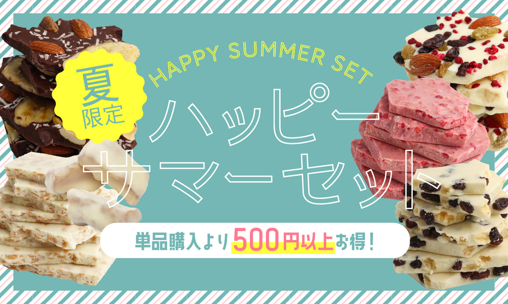 ＜夏限定＞単品購入より500円以上お得な「ハッピーサマーセット」販売開始！