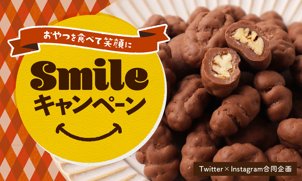 チョコル自慢のお菓子が抽選で当たる！チョコルTwitter＆Instagram合同企画「Smile キャンペーン」開催中♪