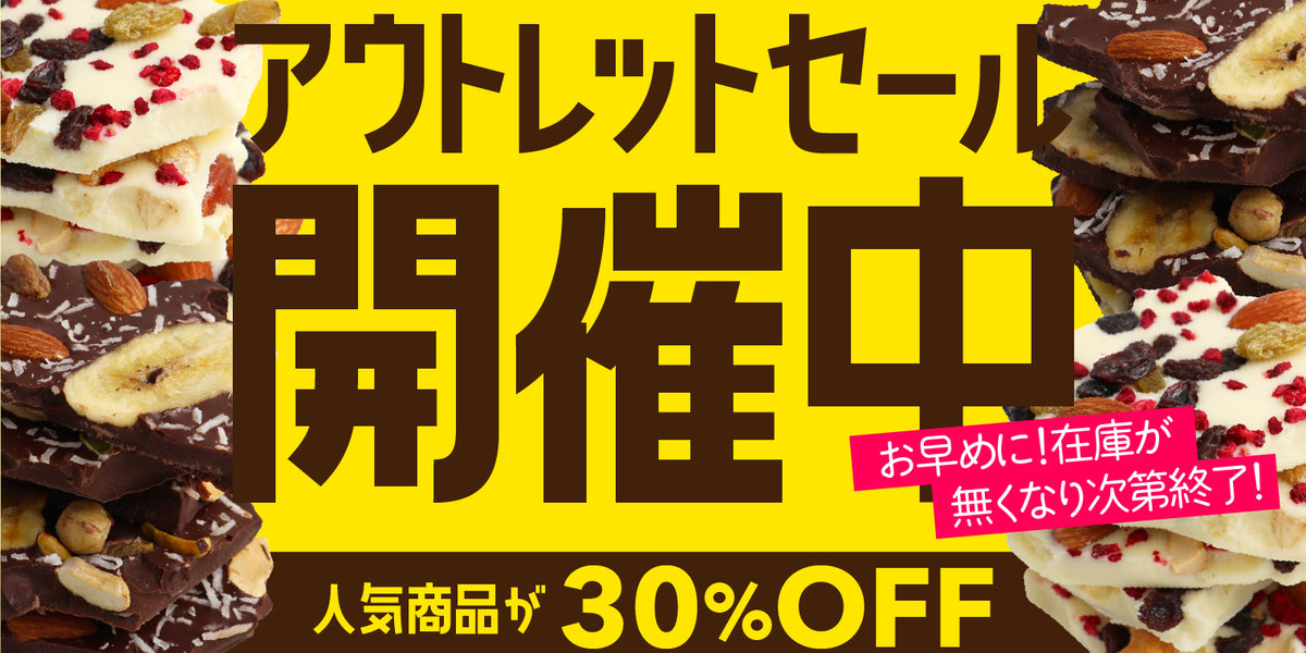 人気商品が30%OFF！アウトレットセール開催中！ – チョコル 本店