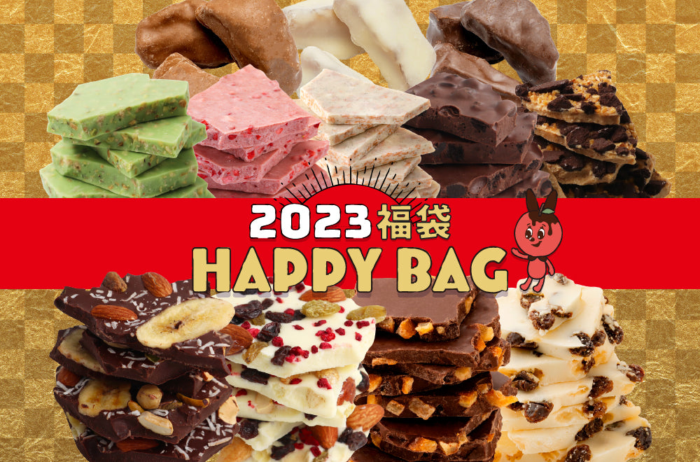 福袋2023発売！年に一度のスペシャルなチョコレートの詰め合わせです！