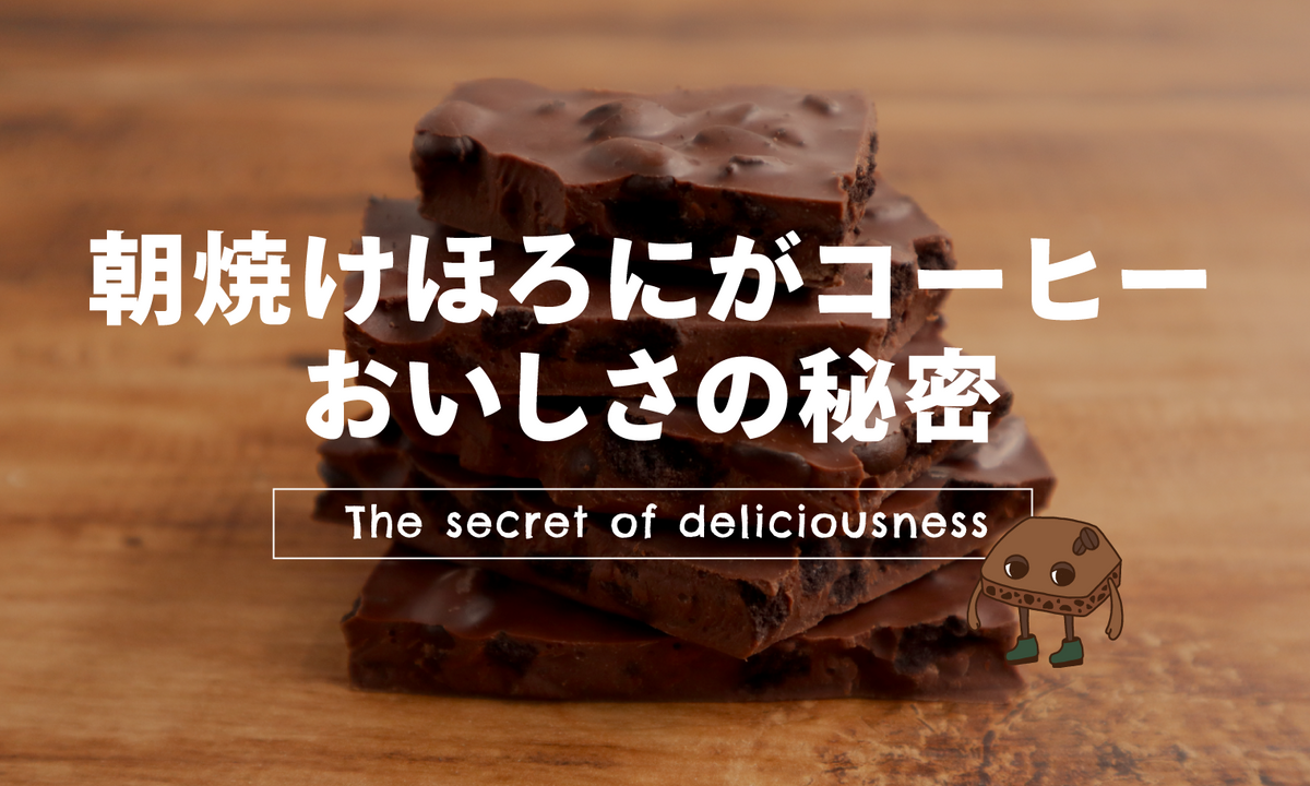 朝焼けほろにがコーヒー」おいしさの秘密 – チョコル 本店